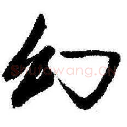 幻字启功毛笔行书书法写法,摘自临苏轼诗文帖