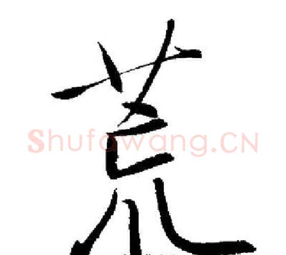 荒字启功毛笔行书书法写法,摘自启功毛笔行书书法作品