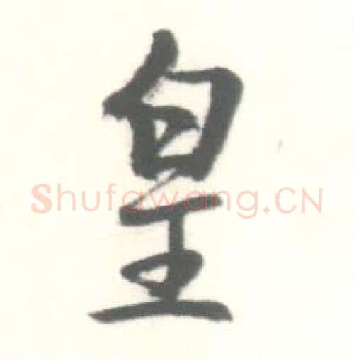 皇字启功毛笔行书书法写法,摘自临苏轼手札