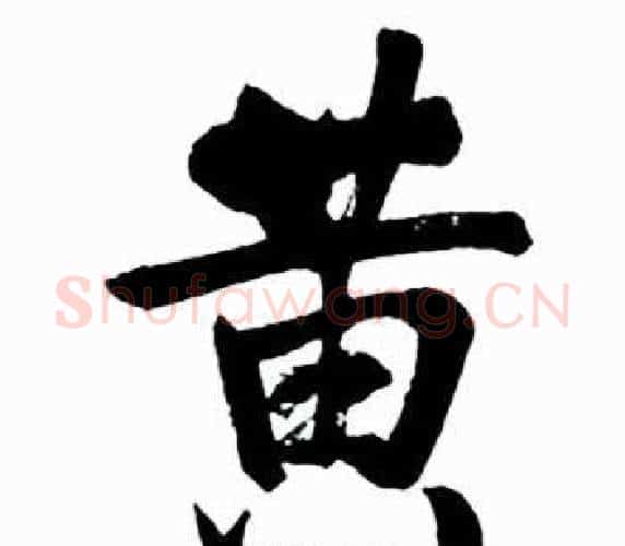 黄字启功毛笔行书书法写法,摘自太白诗集精选