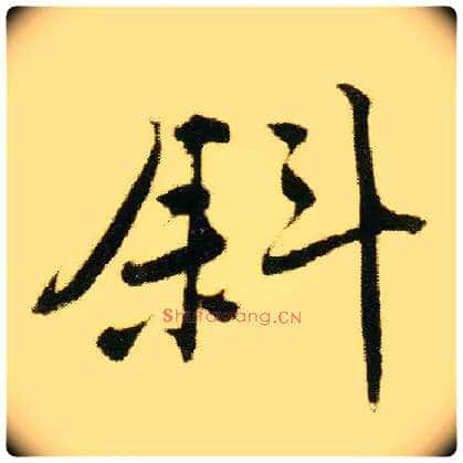 斜毛笔行书写法,摘自明唐寅落花诗册