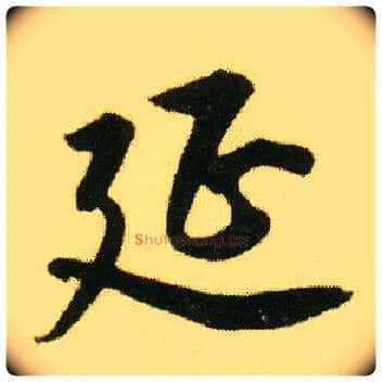 延毛笔行书写法,摘自明唐寅落花诗册