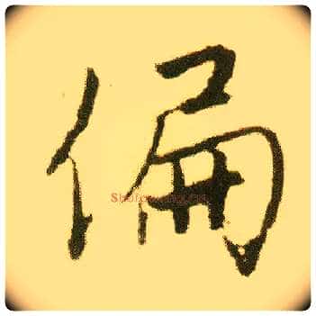 偏毛笔行书写法,摘自明唐寅落花诗册