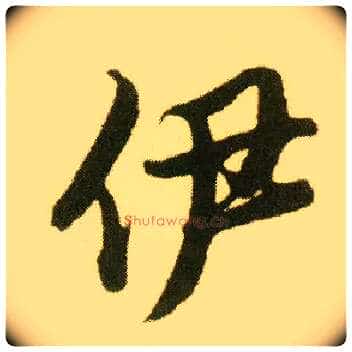 伊毛笔行书写法,摘自明唐寅落花诗册