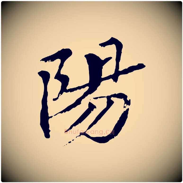 陽毛笔行楷写法,摘自元代虞集跋孝女曹娥碑