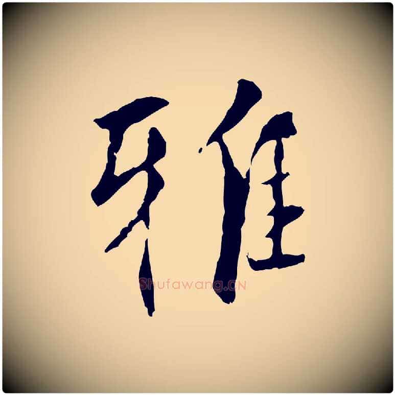 雅毛笔行楷写法,摘自元代虞集跋孝女曹娥碑