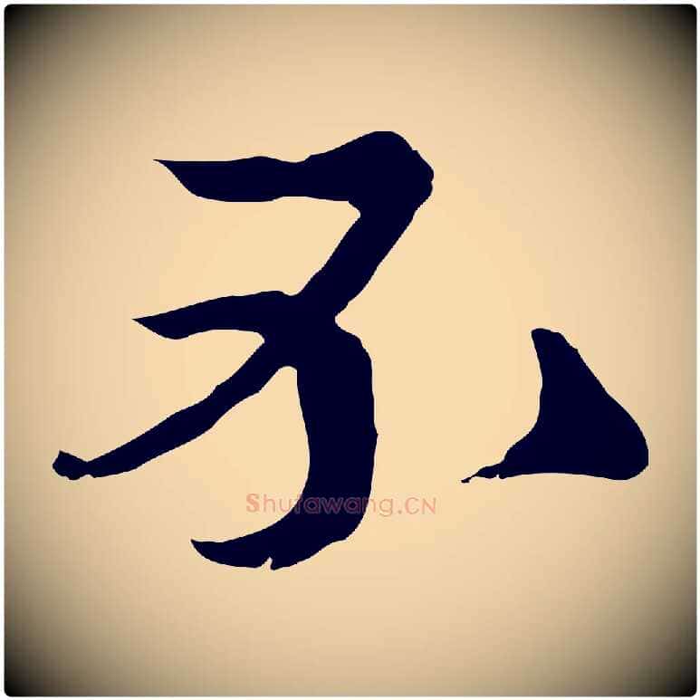 不毛笔行楷写法,摘自元代卫仁与九成帖