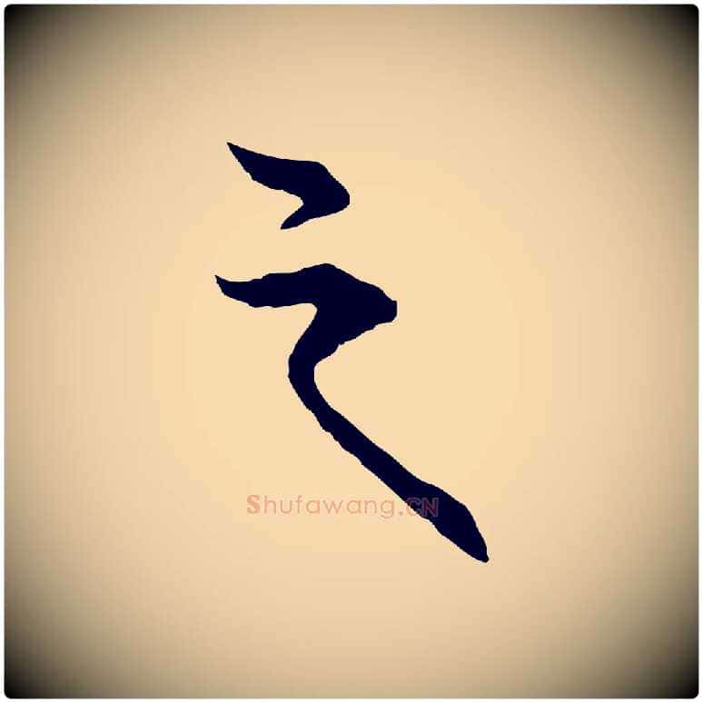 之毛笔行楷写法,摘自元代卫仁与九成帖