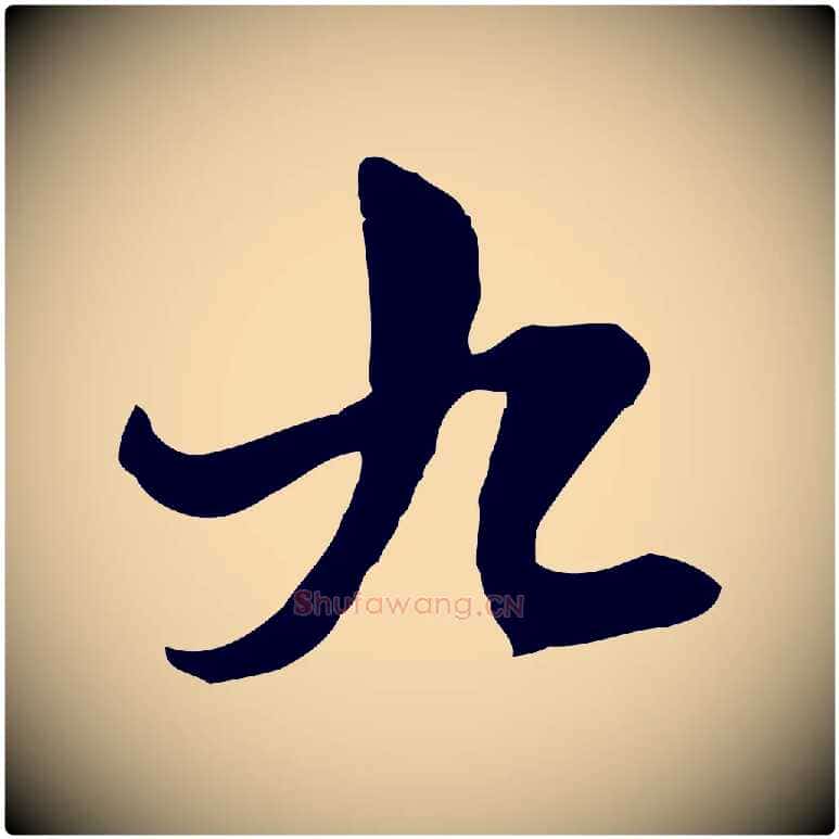 九毛笔行楷写法,摘自元代卫仁与九成帖