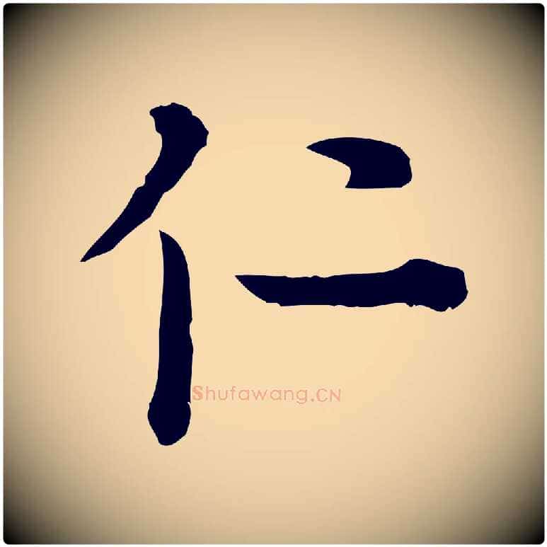 仁毛笔行楷写法,摘自元代卫仁与九成帖