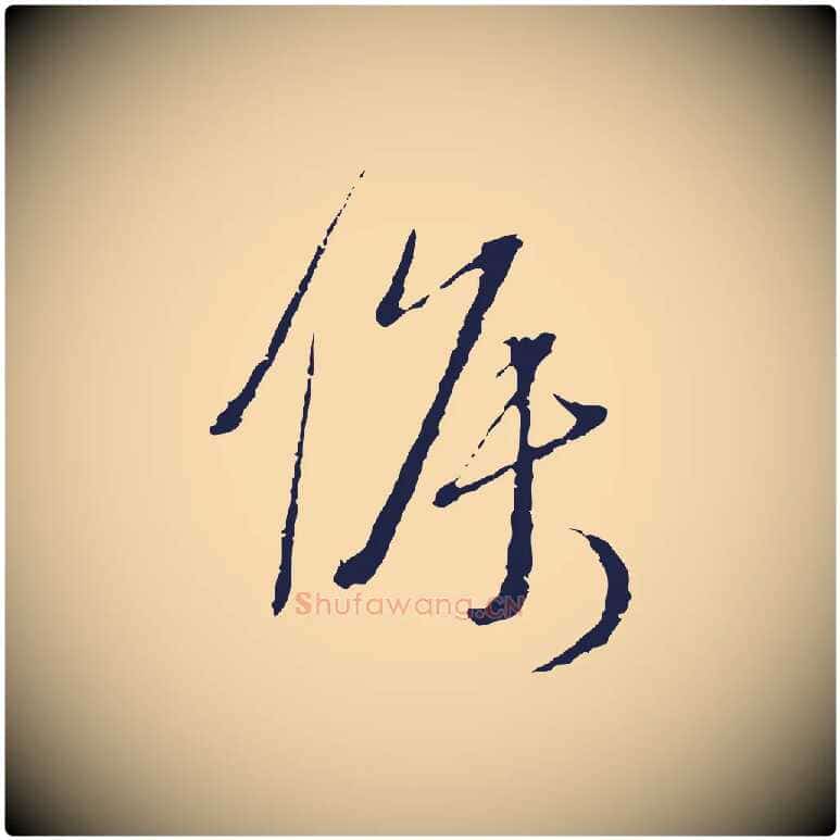 候毛笔行楷写法,摘自元代卫仁与九成帖