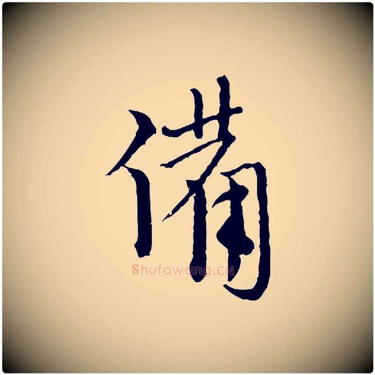 備毛笔行楷写法,摘自元代卫仁与九成帖