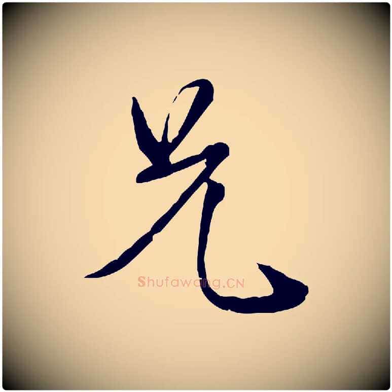 兄毛笔行楷写法,摘自元代卫仁与九成帖