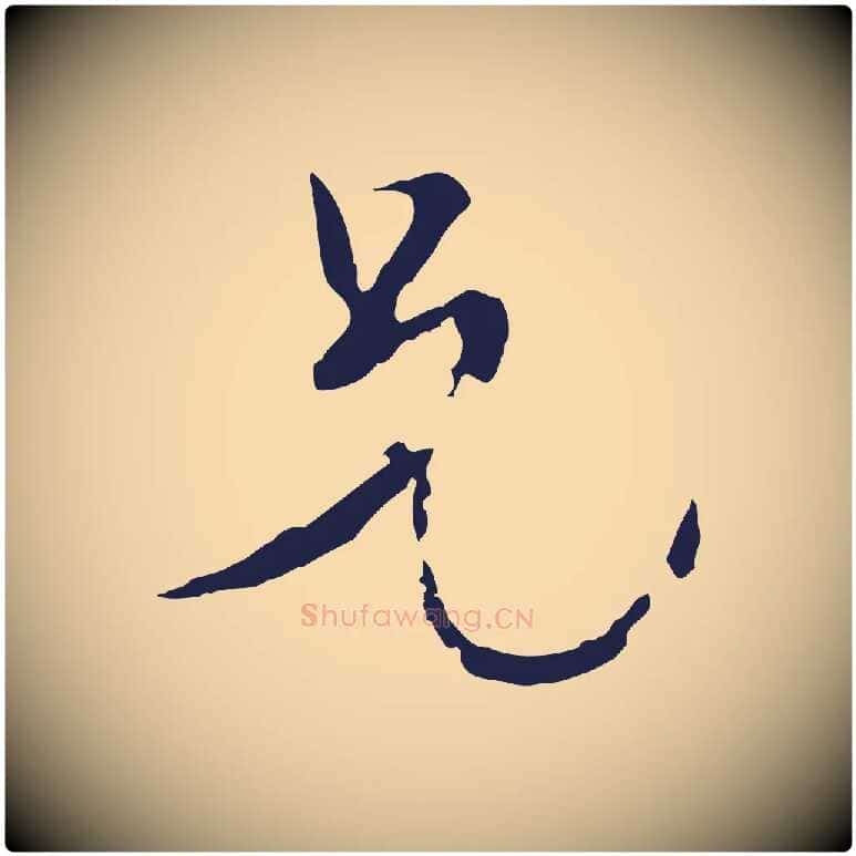 兄毛笔行楷写法,摘自元代卫仁与九成帖