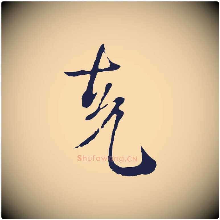 克毛笔行楷写法,摘自元代卫仁与九成帖