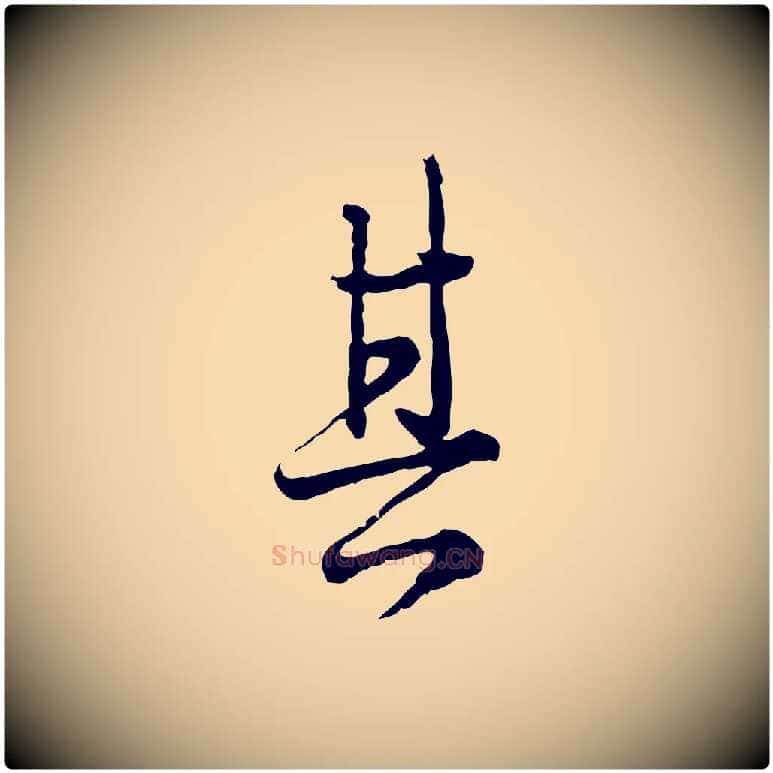 其毛笔行楷写法,摘自元代卫仁与九成帖