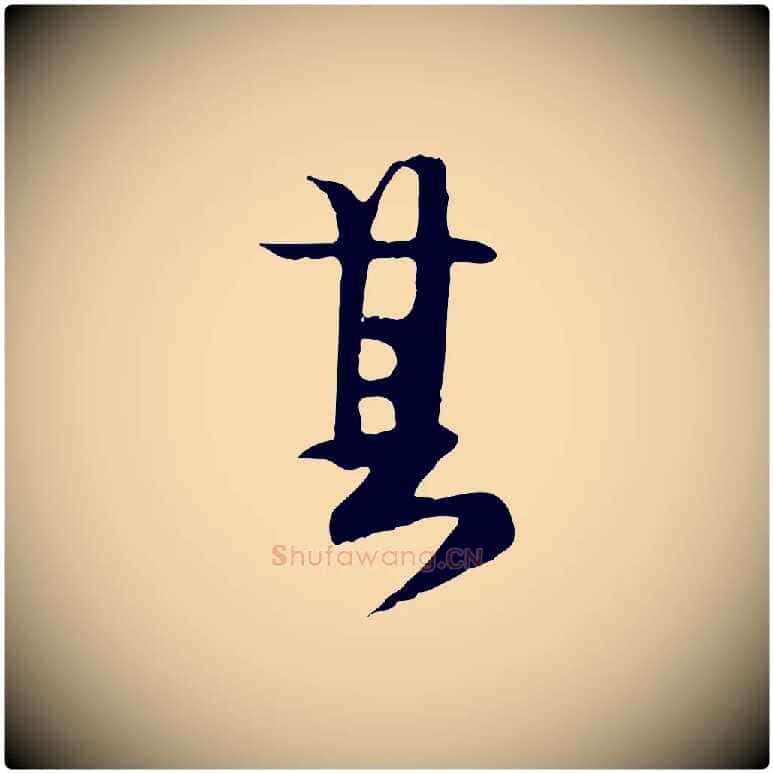 其毛笔行楷写法,摘自元代卫仁与九成帖