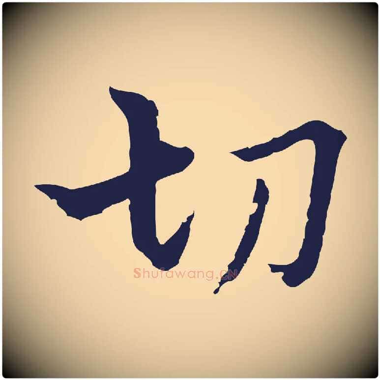 切毛笔行楷写法,摘自元代卫仁与九成帖
