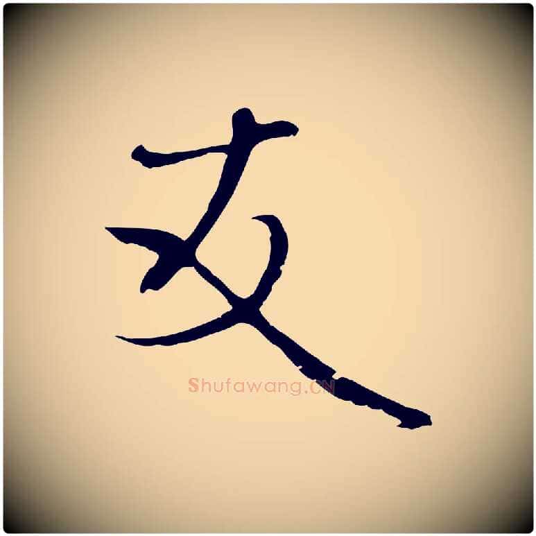 友毛笔行楷写法,摘自元代卫仁与九成帖