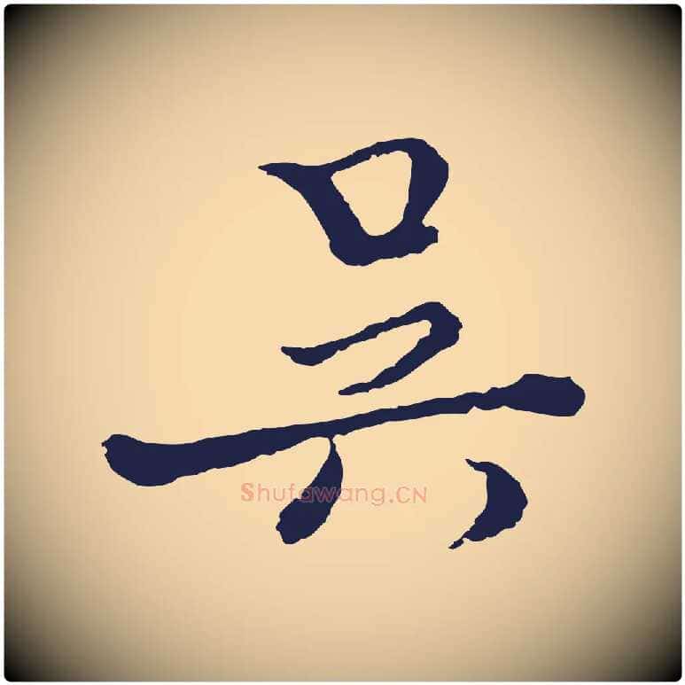吳毛笔行楷写法,摘自元代卫仁与九成帖