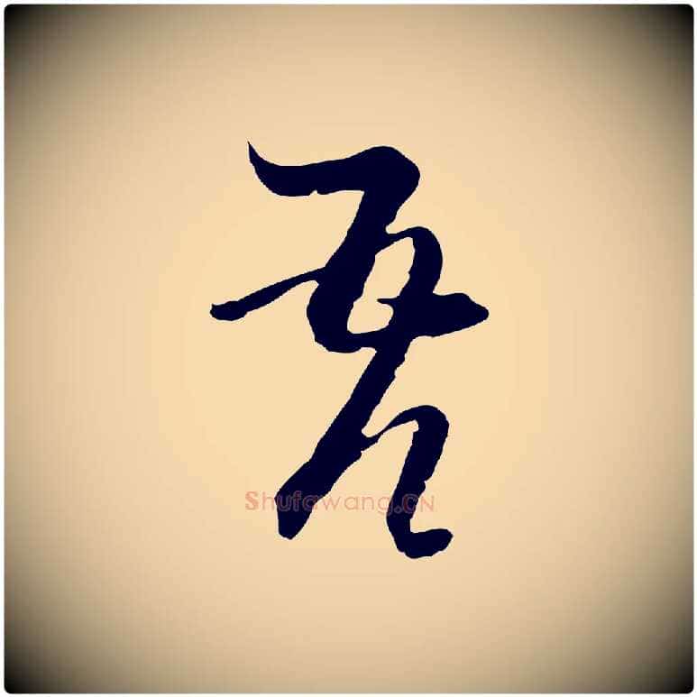 吾毛笔行楷写法,摘自元代卫仁与九成帖