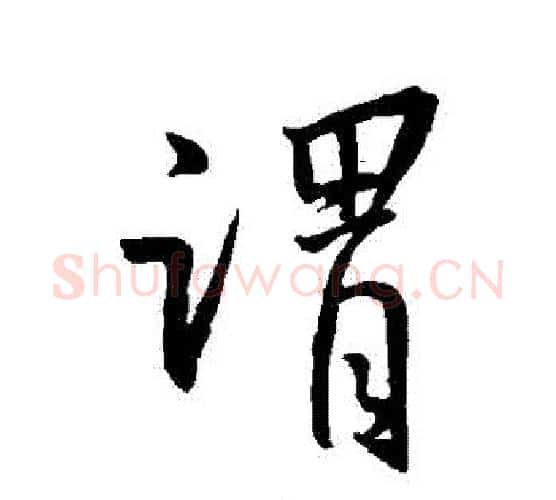 謂字王羲之毛笔行书写法,摘自王羲之毛笔行书作品