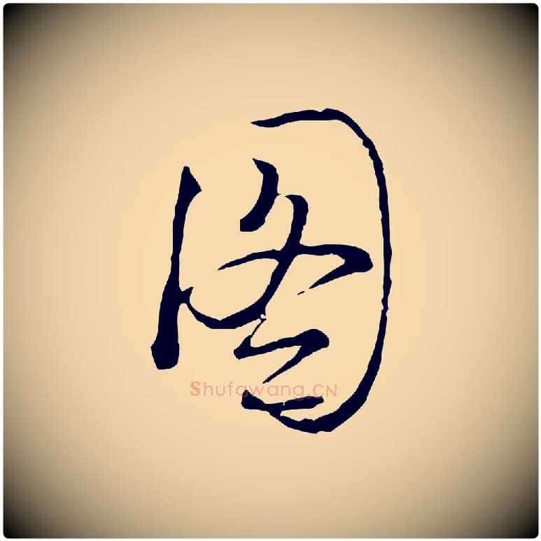 圖毛笔行楷写法,摘自元代卫仁与九成帖