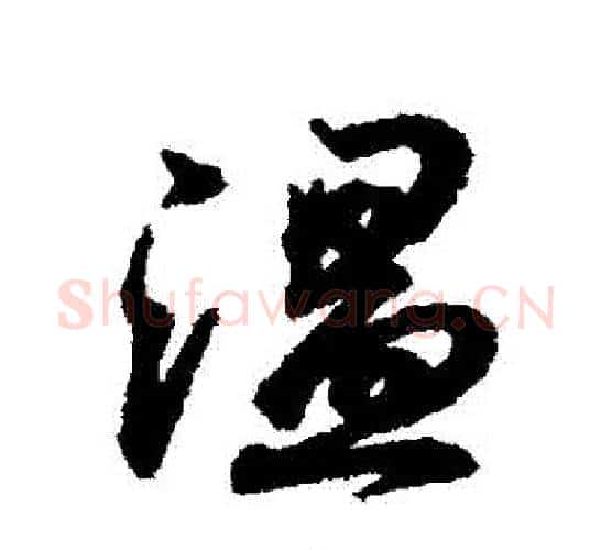 溫字王羲之毛笔行书写法,摘自王羲之毛笔行书作品