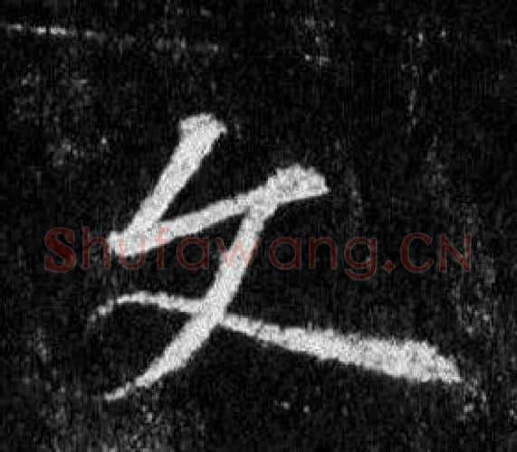 文字王羲之毛笔行书写法,摘自怀仁集圣教序