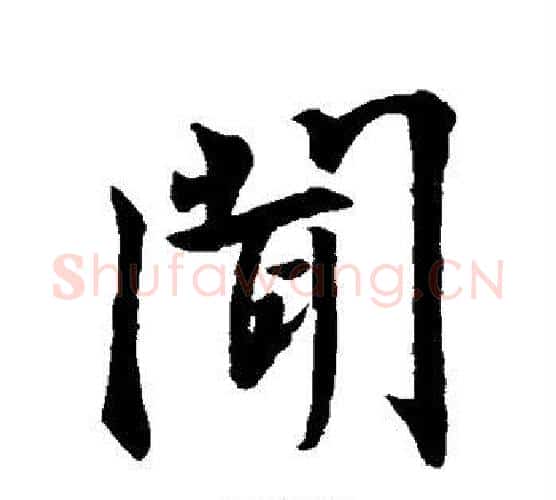 闻字王羲之毛笔行书写法,摘自王羲之毛笔行书作品