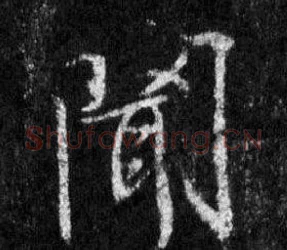 聞字王羲之毛笔行书写法,摘自怀仁集圣教序