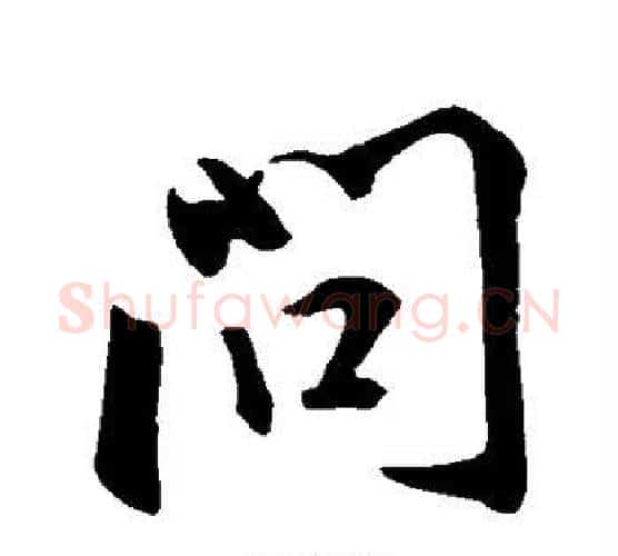问字王羲之毛笔行书写法,摘自王羲之毛笔行书作品