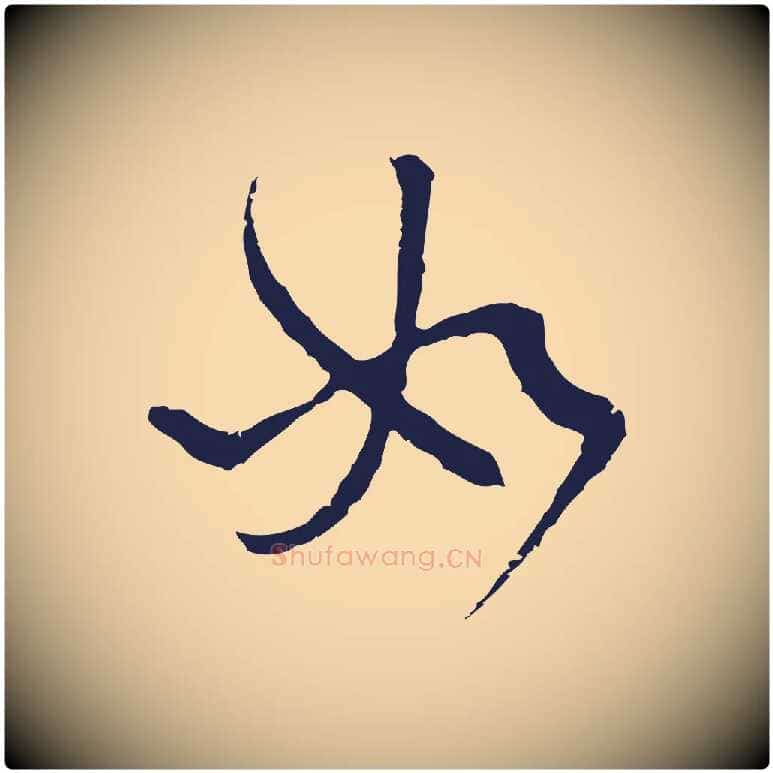 如毛笔行楷写法,摘自元代卫仁与九成帖