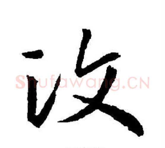 汶字王羲之毛笔行书写法,摘自王羲之毛笔行书作品