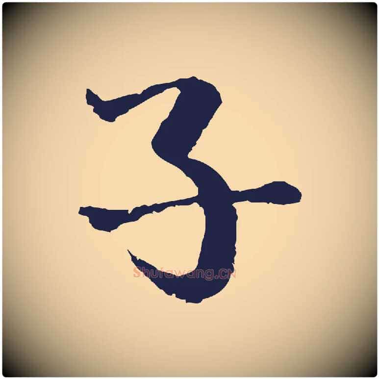 子毛笔行楷写法,摘自元代卫仁与九成帖