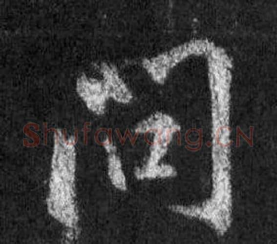 問字王羲之毛笔行书写法,摘自怀仁集圣教序