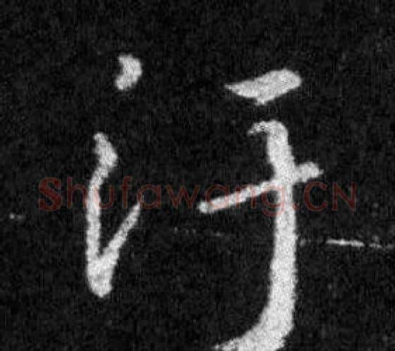 汙字王羲之毛笔行书写法,摘自怀仁集圣教序