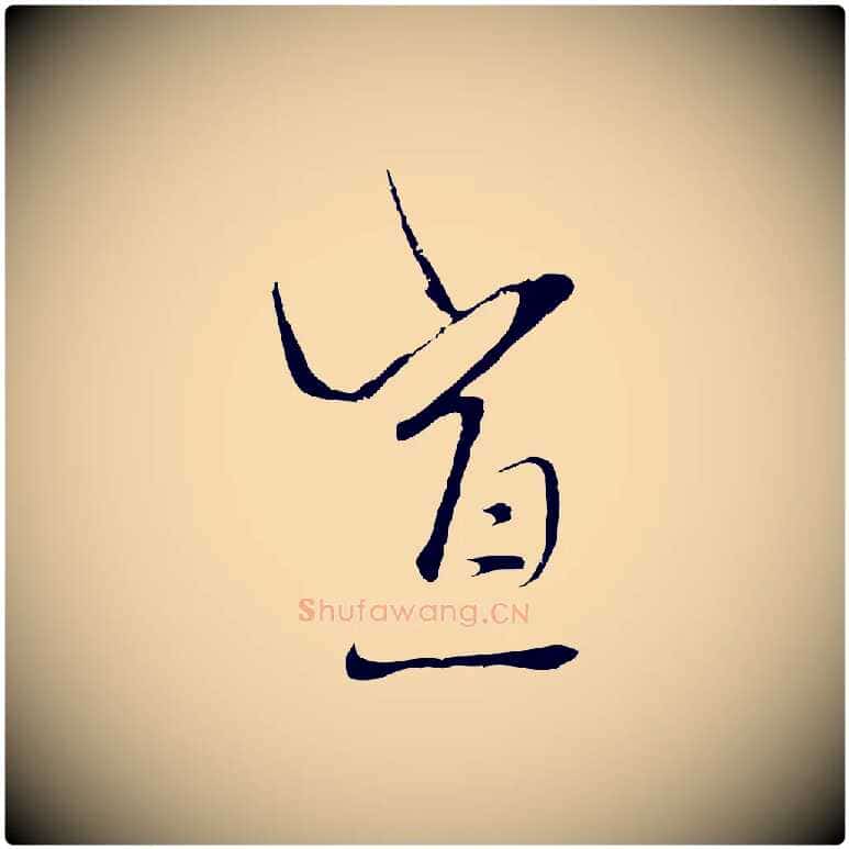 宣毛笔行楷写法,摘自元代卫仁与九成帖