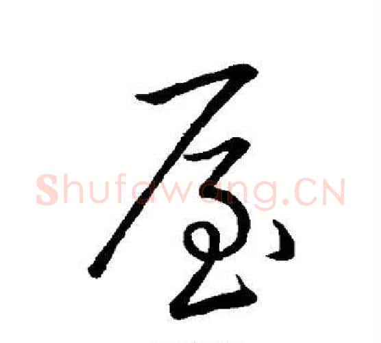 屋字王羲之毛笔行书写法,摘自王羲之毛笔行书作品