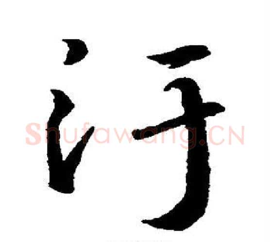 污字王羲之毛笔行书写法,摘自王羲之毛笔行书作品