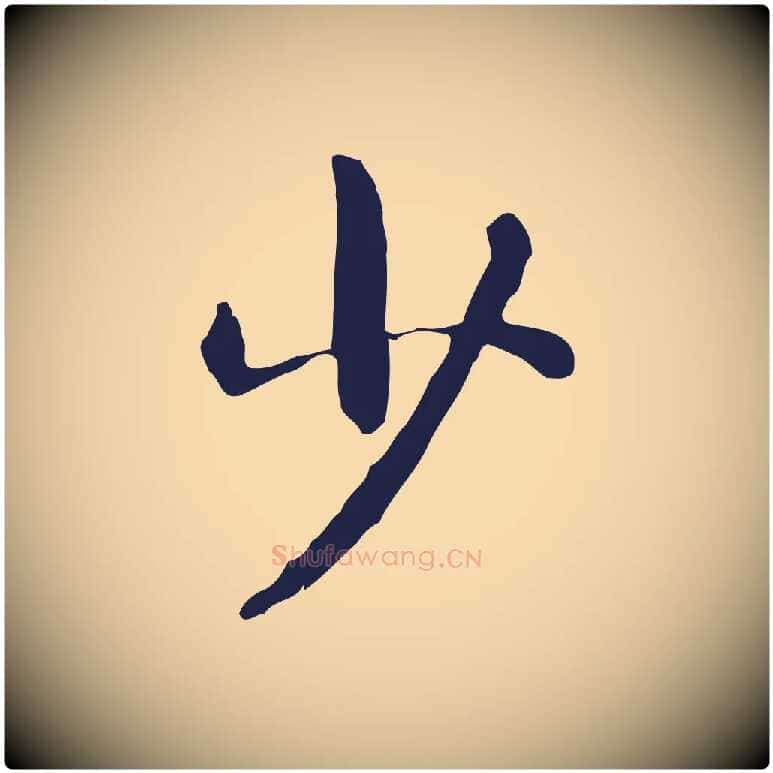 少毛笔行楷写法,摘自元代卫仁与九成帖