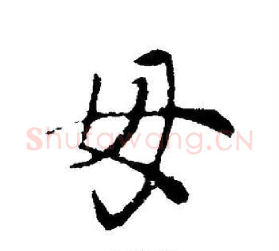 毋字王羲之毛笔行书写法,摘自王羲之毛笔行书作品