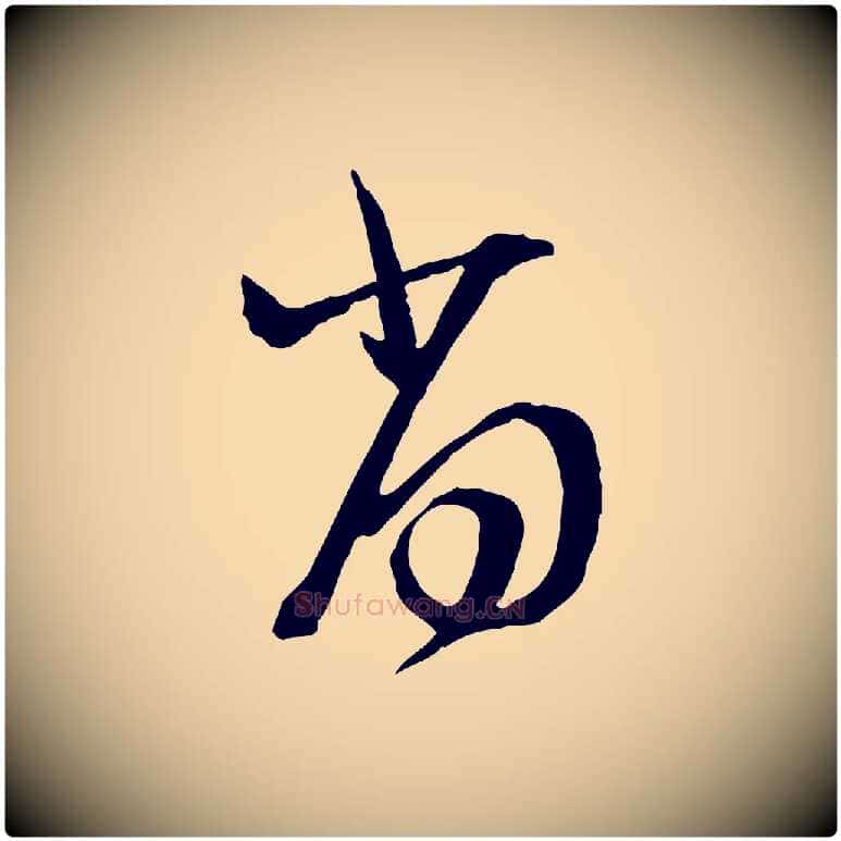 尚毛笔行楷写法,摘自元代卫仁与九成帖