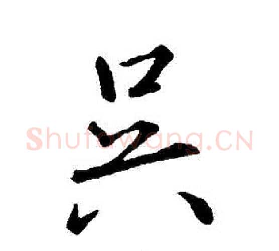 吳字王羲之毛笔行书写法,摘自王羲之毛笔行书作品