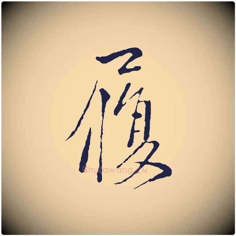 履毛笔行楷写法,摘自元代卫仁与九成帖