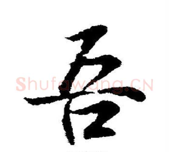 吾字王羲之毛笔行书写法,摘自王羲之毛笔行书作品