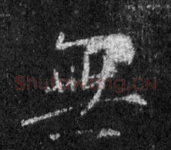 無字王羲之毛笔行书写法,摘自怀仁集圣教序