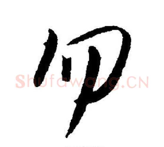 勿字王羲之毛笔行书写法,摘自王羲之毛笔行书作品