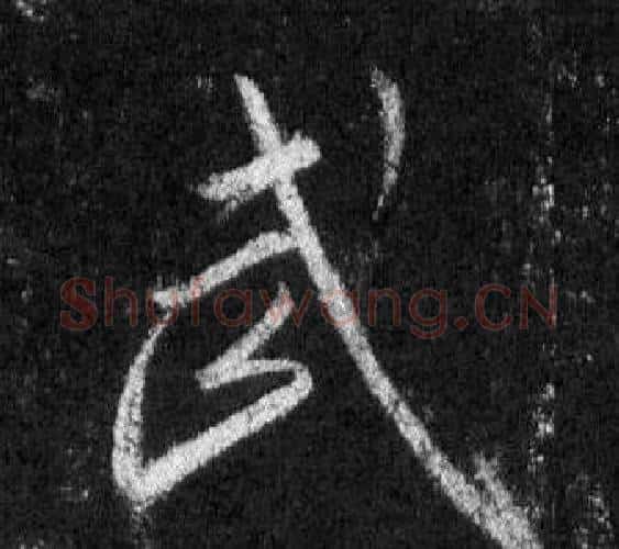 武字王羲之毛笔行书写法,摘自怀仁集圣教序