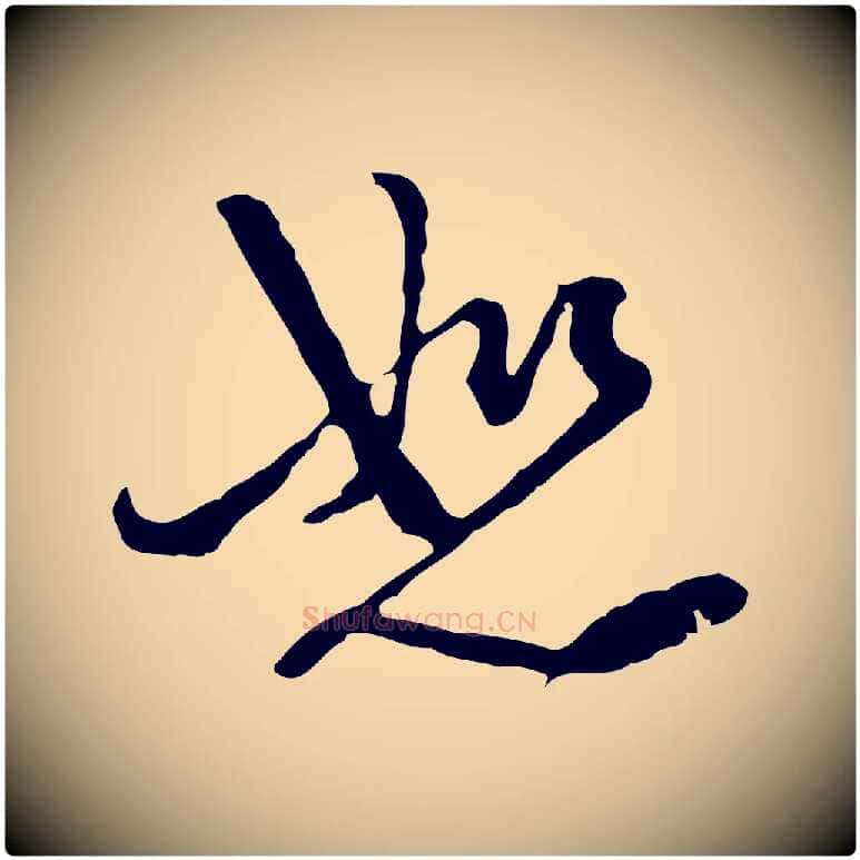 恕毛笔行楷写法,摘自元代卫仁与九成帖